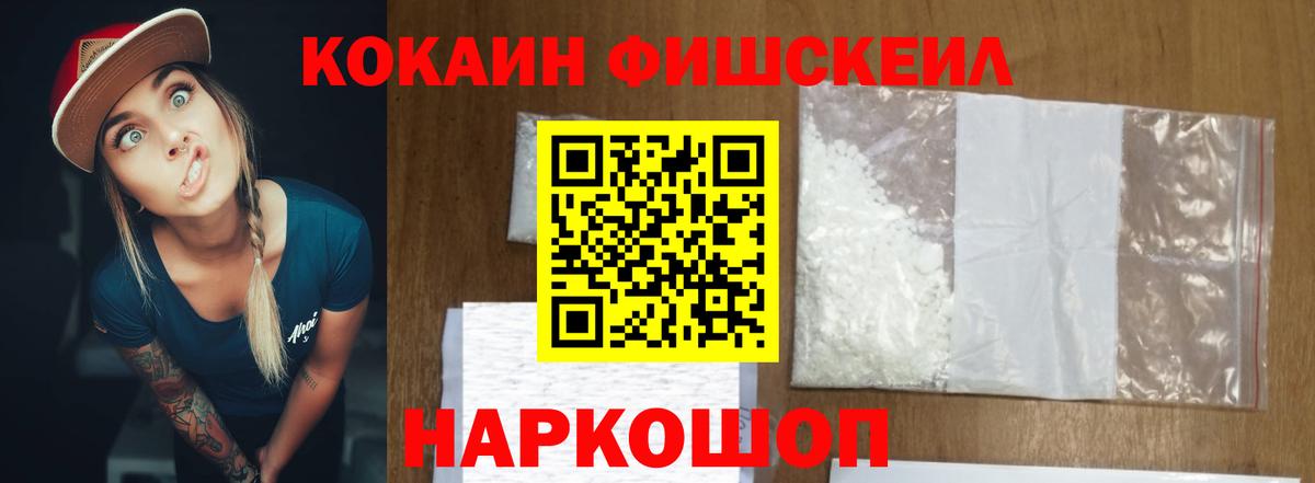 Cocaine FishScale Зеленокумск