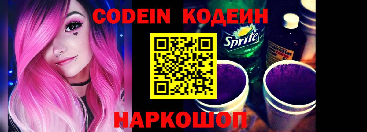 Кодеин напиток Lean (лин)  Кодеиновый сироп Lean Purple Drank  Вход с VPN  Зеленокумск 